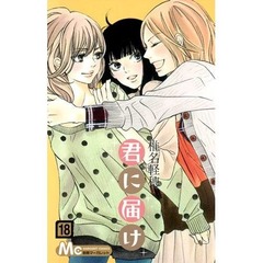 「君に届け」最新巻で記録更新、少女コミックの連続首位獲得数で。