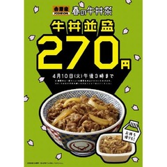 吉野家が「春の牛丼祭」開催、牛丼や牛鮭定食などを110円引きで提供。