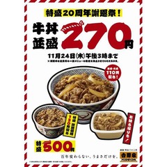 吉野家が「特盛20周年謝恩祭」、牛丼・牛皿の特盛を130円引きで提供。