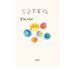 カンヌ最高賞「万引き家族」の書き下ろし小説版