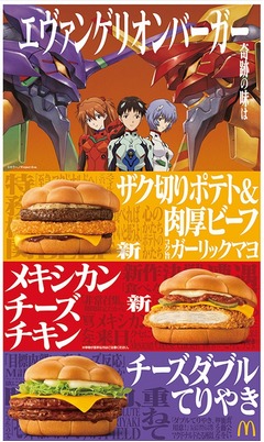 マック「エヴァンゲリオンバーガー」3商品、“A.T.フィールド”イメージのバンズでサンド