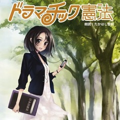 たかはし智秋が「憲法」を読む、10人のキャラクターを演じ分ける。