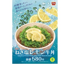 すき家、爽やかな味わいの「ねぎ塩レモン牛丼」