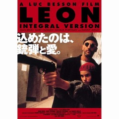 映画「レオン」の新コピー決定、「込めたのは、銃弾と愛。」を採用。