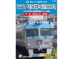“カラフルな井の頭線”がDVDに、引退する3000系の魅力を1枚に凝縮。