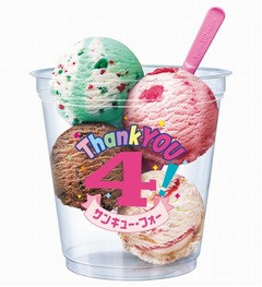 サーティワン4種の味をお得に、スモールダブル価格で4種選択&40%増量。