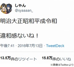 新元号「令和」を予言？ 2016年のツイートが話題