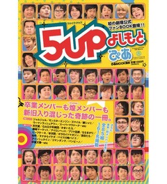 大阪若手芸人に“徹底注目”本、85組161人掲載「5upよしもとぴあ」。