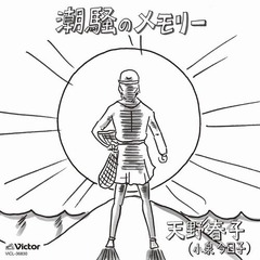 「潮騒のメモリー」ついにCD化、28年の月日を経て春子の夢が叶う。