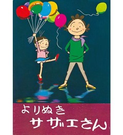 サザエさん幻のベスト版復刊、作者・長谷川町子が自ら“よりぬき”。