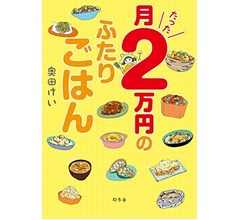小室圭さん購入の“月2万円節約レシピ本”爆売れ