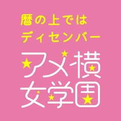 アメ女大ヒット曲の配信開始、クドカン作詞の「あまちゃん」挿入歌。