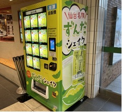 仙台名物“ずんだシェイク”の自動販売機が登場