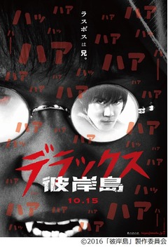 映画「彼岸島」はデラックスに、特報には人気の邪鬼“姫”の姿も。