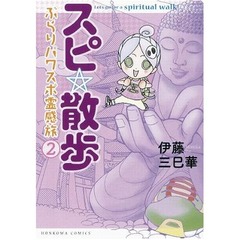 一線画すカワイイ心霊体験本、霊感漫画家の“ぶらりパワスポ旅”。