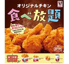 ケンタ247店舗限定でオリジナルチキン食べ放題