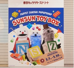 パペットスンスンが東京駅一番街をジャック、期間限定ポップアップ「SUNSUN TOYBOX」開催