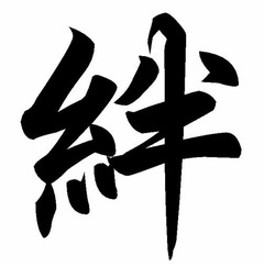 今年の漢字は「絆」に決定、東日本大震災やなでしこJAPANの活躍などで。