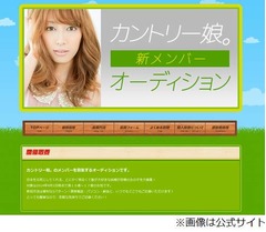 里田まいの“後輩”は誕生せず、カントリー娘。新メンバーは該当者なし。