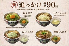 吉野家の“追っかけ”に2品追加、「おくらとろろ」と「とろりチーズ」。