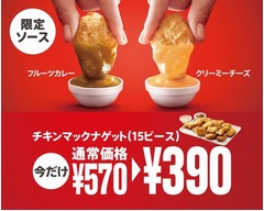 マックのナゲットに新作ソース、ソース3個付きの15ピースも安く販売。