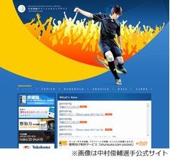 中村俊輔選手に第4子の女児誕生、所属クラブの横浜F・マリノスが発表。