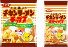 「チキンラーメン」がポテチに、湖池屋と日清食品の共同プロジェクト。