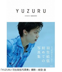 羽生結弦が初写真集も“金”、2014年発売の男性写真集で最高週間売上。