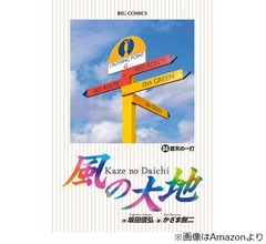 連載30余年「風の大地」漫画家のかざま鋭二さん死去