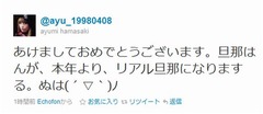 浜崎あゆみがツイッターで結婚発表「旦那はんが、本年より、リアル旦那に」。