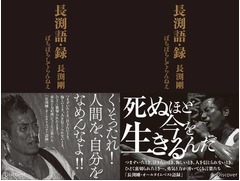 長渕剛本人監修の“語録”267、デビューから36年間に発した名言が一冊に。