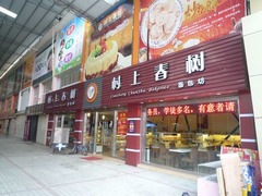 店の名前はズバリ「村上春樹」、中国で営業するパン屋を直撃してみた。