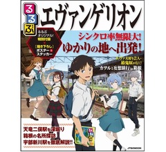 ゆかりの地ガイドブック「るるぶエヴァンゲリオン」