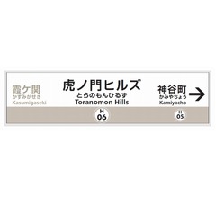 日比谷線の新駅名称は「虎ノ門ヒルズ駅」