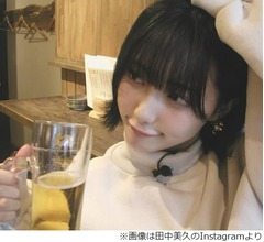 田中美久は酔うとどうなるの？ 飲みすぎると“おごりたい病”“払いたい病”に
