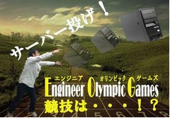 腰大丈夫？ サーバー投げ開催、10種目競うエンジニアオリンピック。