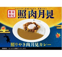 ココイチ初の“月見”メニュー誕生「照りやき肉月見カレー」