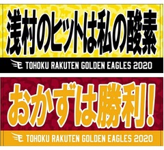 妻の名言「浅村のヒットは私の酸素」楽天が緊急グッズ化