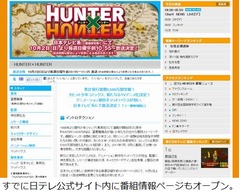 「HUNTER×HUNTER」のアニメ詳細、10月2日午前10時55分からスタート。