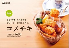 コメダが骨なしフライドチキン、小ぶりで食べやすいサイズの“コメチキ”。