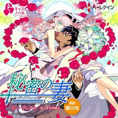 緑川＆浪川がハーレクイン朗読、原文そのまま“乙女系”コンテンツに。