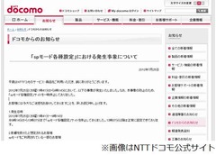 ドコモ障害で勝手に設定変更、一部ユーザーはメアドやパスワードも。