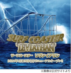 “魔物に戦い挑む”コースター、八景島「サーフコースター」を一新。