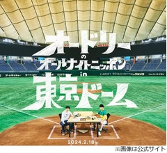 オードリー春日「東京ドームすごかった」ギネス記録樹立のラジオ番組イベントを“自慢”