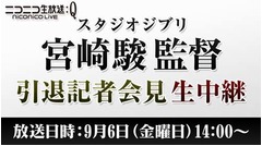 ニコ生で宮崎駿監督の引退会見、9月6日午後2時から生中継が決定。