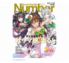 “Number×ウマ娘”コラボ号、サイレンススズカ並みの出足