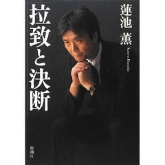 蓮池さん手記が4週目で首位、3週連続3位からさらにランキング上昇。