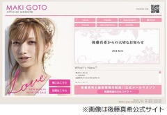 後藤真希が2012年1月から芸能活動を休止へ、公式サイトにメッセージ。