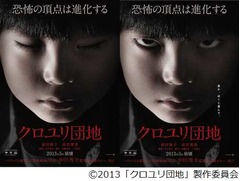 恐怖“見つめられる”ポスター、マエアツ主演ホラー「クロユリ団地」。