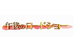 テレ東名物「午後ロー」20周年、視聴率好調で金曜日にも枠拡大。